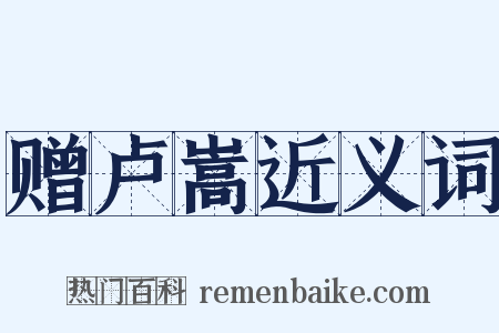 赠卢嵩近义词是什么意思的图片